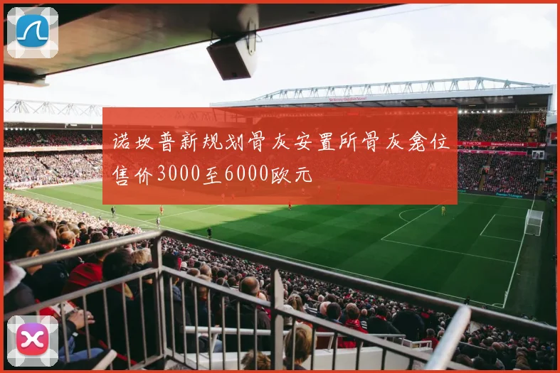 诺坎普新规划骨灰安置所骨灰龛位售价3000至6000欧元