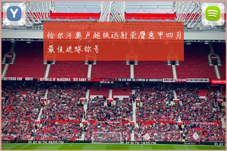 恰尔汗奥卢超级远射荣膺意甲四月最佳进球称号