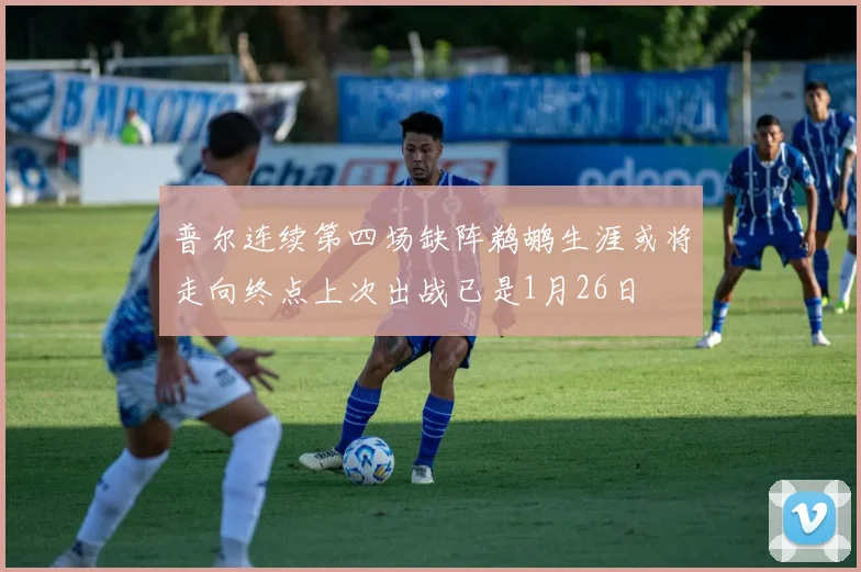 普尔连续第四场缺阵鹈鹕生涯或将走向终点上次出战已是1月26日